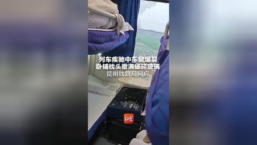 列车疾驰中车窗爆裂 卧铺枕头撒满破碎玻璃 昆明铁路局回应