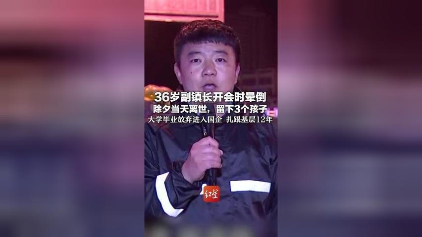 36岁副镇长开会时晕倒 除夕当天离世，留下3个孩子 大学毕业放弃进入国企 扎跟基层12年 上任副镇长仅十余天