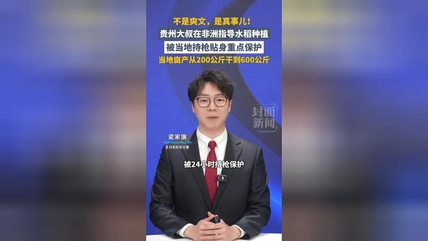 贵州大叔在非洲指导水稻种植，被当地持枪贴身重点保护