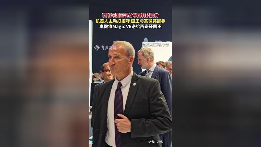 西班牙国王打卡中国科技展台和机器人握手，称中国科技会越来越好