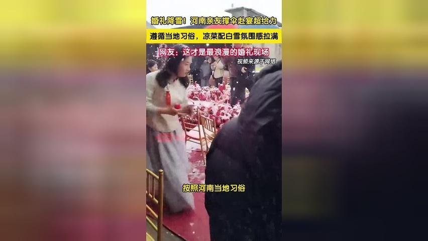 婚礼突降大雪！河南亲友撑伞赴宴超给力