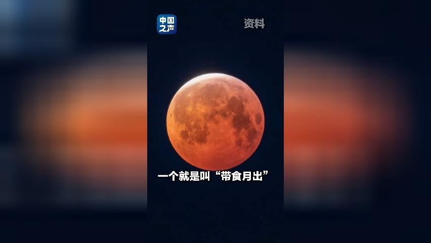 今晚“红月亮”将高悬夜空！元宵夜一起看月全食 下次要等46年