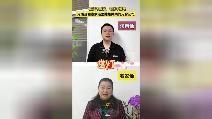 客从河洛来，习俗不曾改。吃元宵、赏灯、舞狮……河南话和客家话里藏着共同的元宵记忆