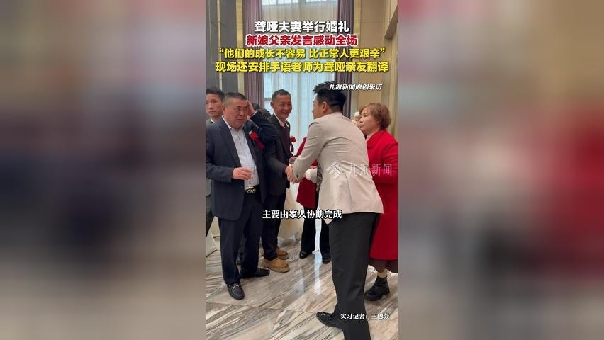 聋哑夫妻结婚新娘父亲发言感动全场： 他们的成长不容易