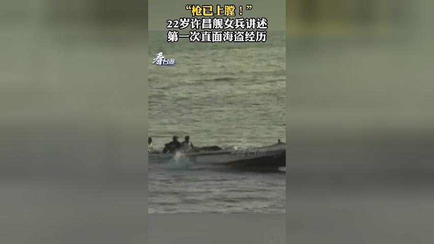 “枪已上膛！” 22岁许昌舰女兵讲述第一次直面海盗经历
