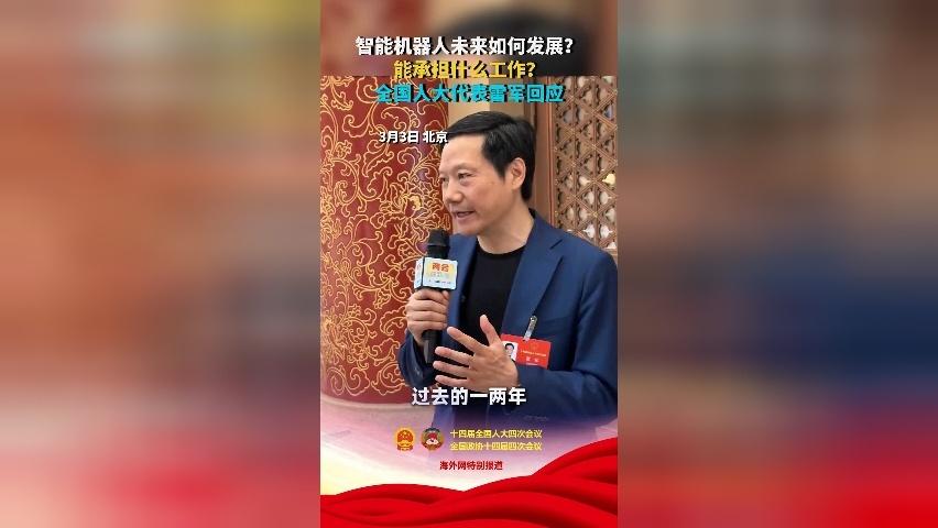 智能机器人未来如何发展？能承担什么工作？全国人大代表雷军回应