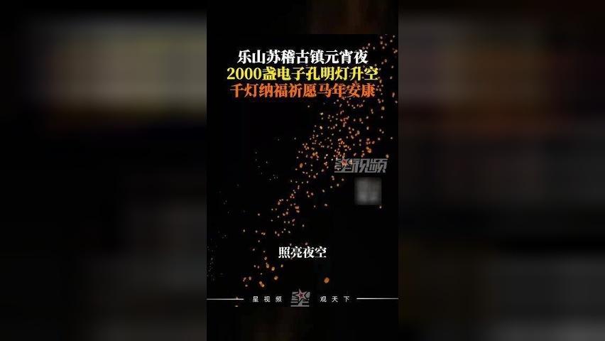 古镇元宵夜，现场放飞2000盏电子孔明灯，千灯纳福祈愿马年安康