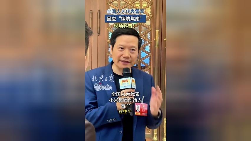 全国人大代表雷军回应“续航焦虑”，现场科普！