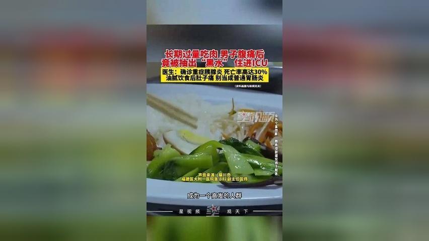 长期过量吃肉，男子腹痛后竟被抽出“黑水” 住进ICU，确诊重症胰腺炎