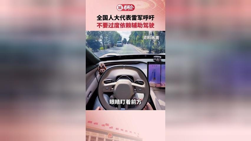 全国人大代表雷军呼吁不要过度依赖辅助驾驶