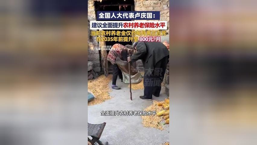全国人大代表卢庆国：建议全面提升农村养老保险水平