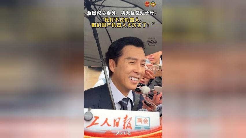 全国政协委员甄子丹：我打不过机器人 咱们国产机器人太厉害了