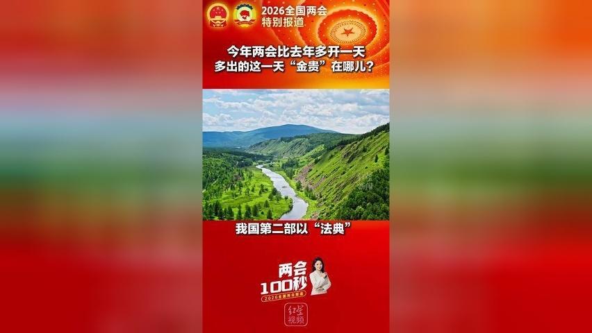 今年两会比去年多开一天 多出的这一天“金贵”在哪儿？