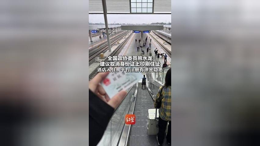 全国政协委员熊水龙 建议取消身份证上印刷住址 酒店入住、平台注册有泄密隐患 易被不法分子利用