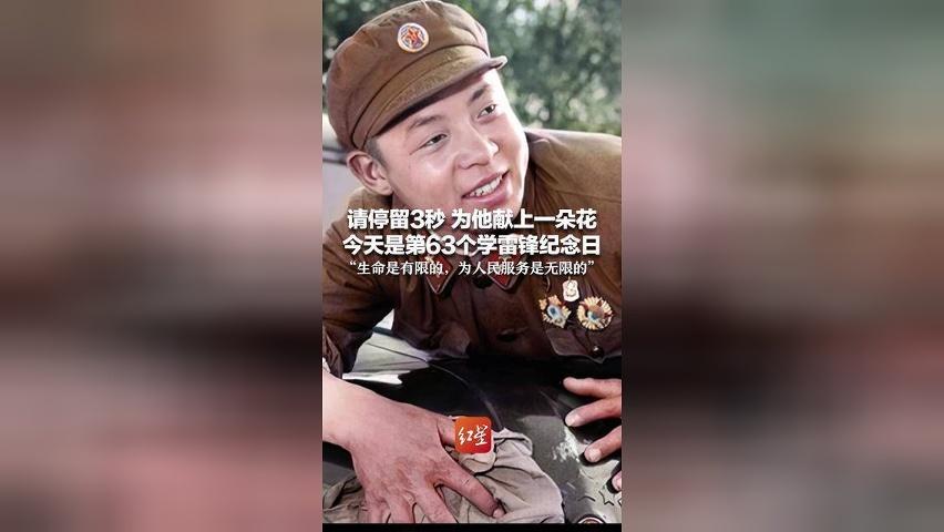 请停留3秒 为他献上一朵花 今天是第63个学雷锋纪念日“生命是有限的，为人民服务是无限的”如今他的名字仍照亮人心