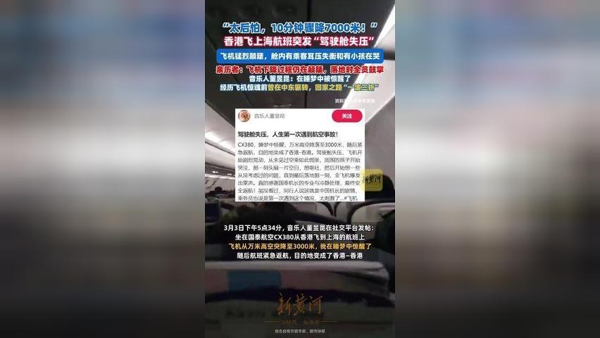 香港飞上海航班突发“驾驶舱失压”，乘客：10分钟骤降7000米