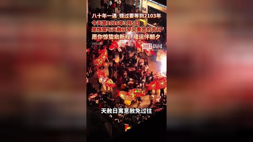 八十年一遇，下次要等到2103年，今天是2026年3月5日，是惊蛰与天赦日罕见重合的吉日，愿你惊蛰启新程，福运伴朝夕