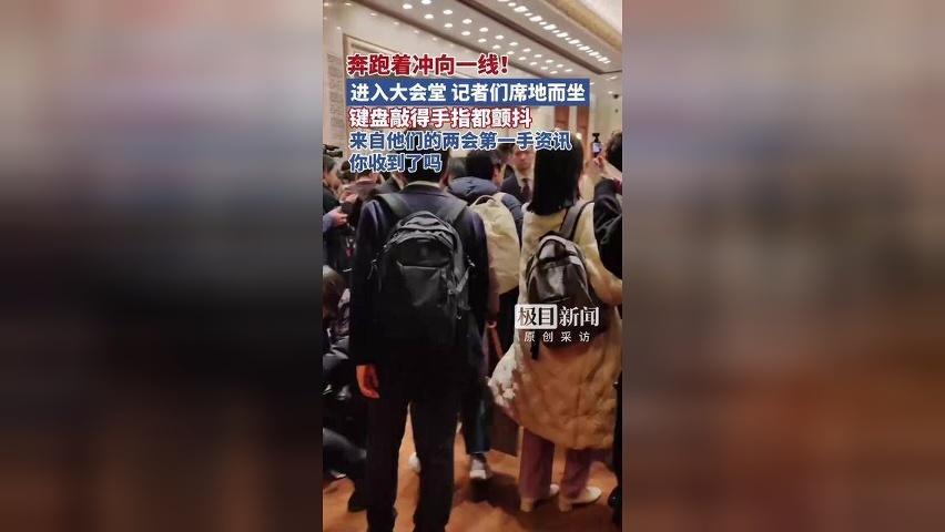 奔跑着冲向一线！进入大会堂，记者们席地而坐，键盘敲得手指都颤抖，来自他们的两会第一手资讯，你收到了吗