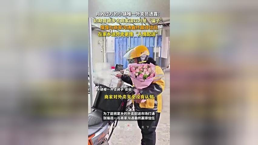 月入过万的小镇唯一外卖员透露：在家乡送外卖更像“人情配送”