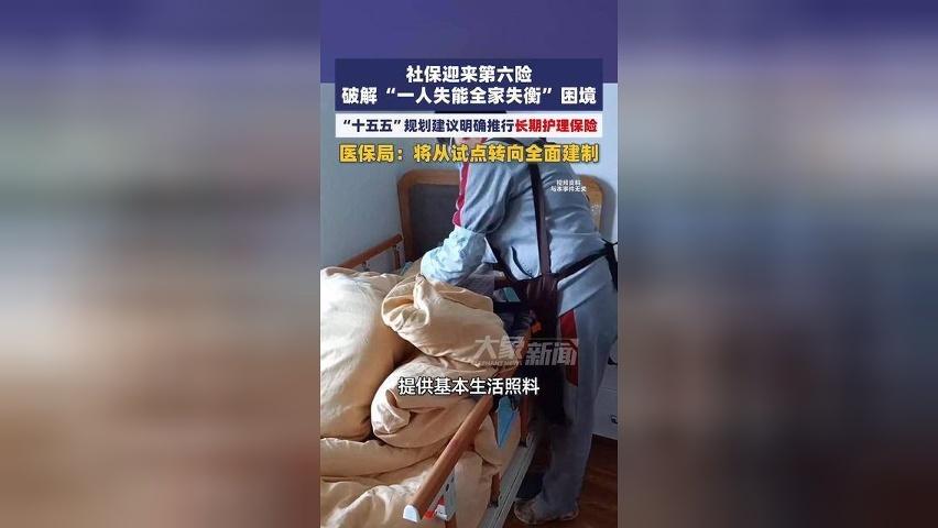 社保迎来第六险，破解 “一人失能全家失衡” 困境