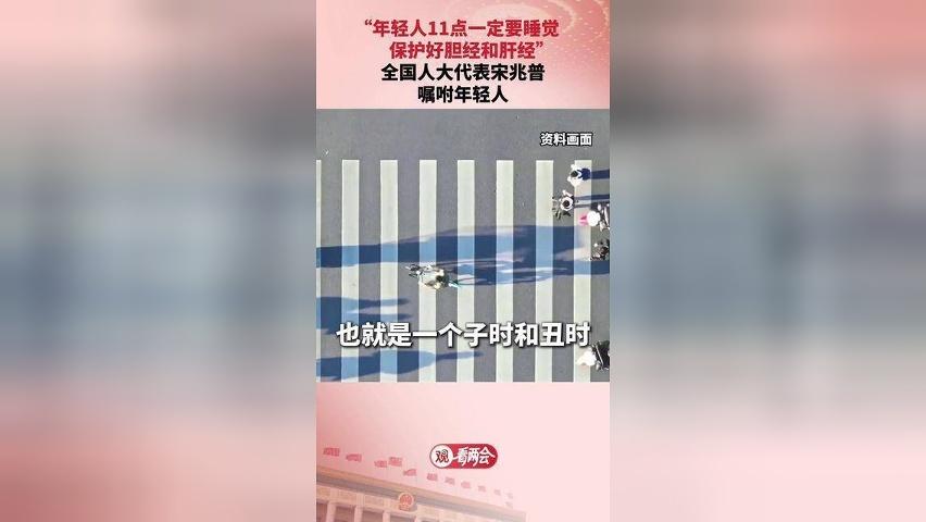 “年轻人11点一定要睡觉，保护好胆经和肝经”全国人大代表宋兆普嘱咐年轻人