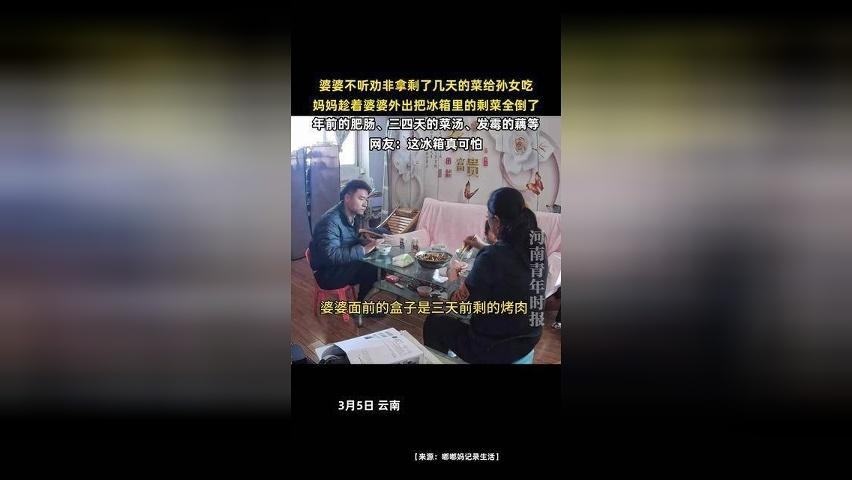婆婆不听劝非拿剩了几天的菜给孙女吃，妈妈趁着婆婆外出把冰箱里的剩菜全倒了，网友：这冰箱真可怕
