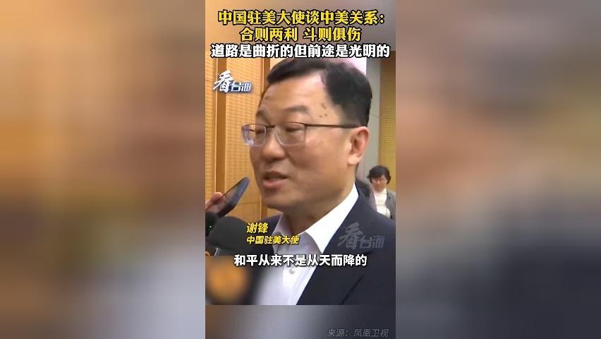 驻美大使谢锋：和平不是从天而降 背后是强大祖国有力的支撑托底