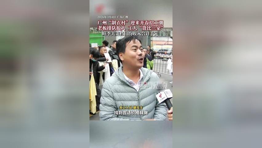 广州“制衣村”再现招工潮，老板街头排队抢人，旺季夫妻档日均收入千元