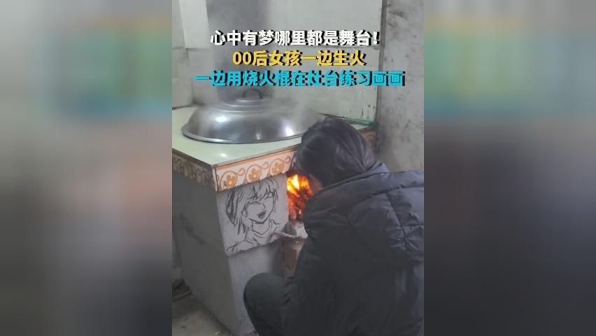 心中有梦哪里都是舞台！00后女孩一边生火 一边用烧火棍在灶台练习画画