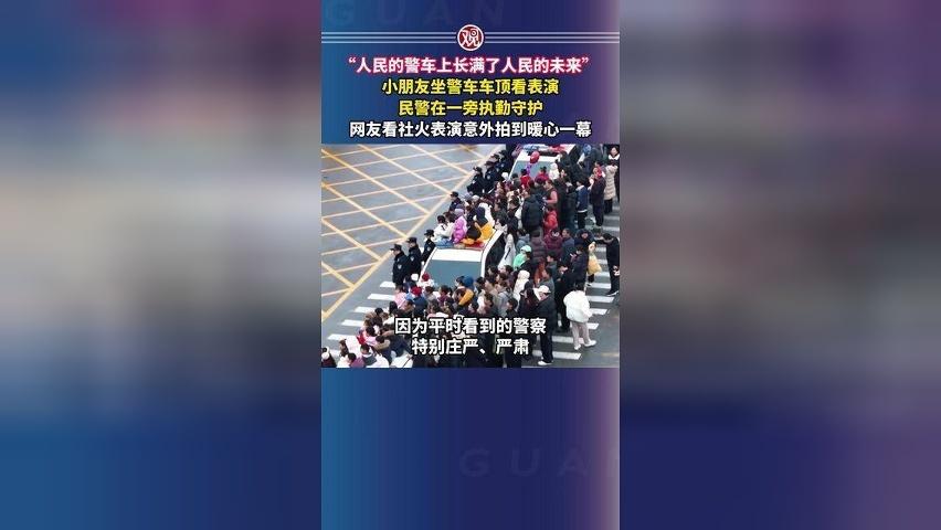 “人民的警车上长满了人民的未来”小朋友坐警车车顶看表演，民警在一旁执勤守护，网友看社火表演意外拍到暖心一幕