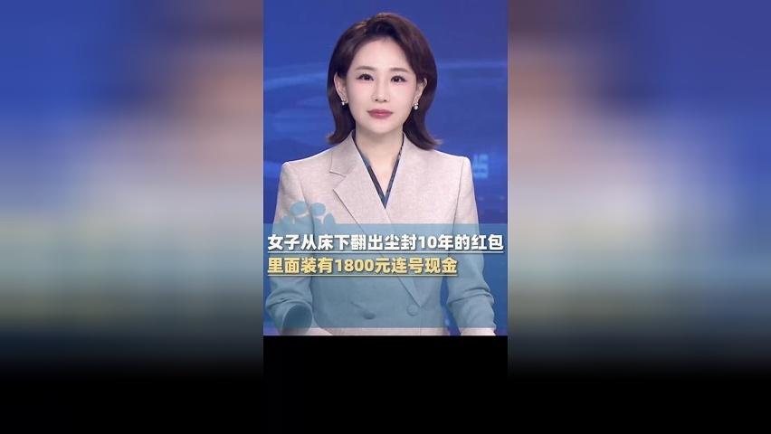 女子从床下翻出尘封10年的红包，里面有1800元连号现金