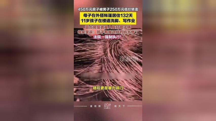 450万房子被男子250万贱卖，母子在外搭帐篷住132天，11岁孩子在楼道写作业