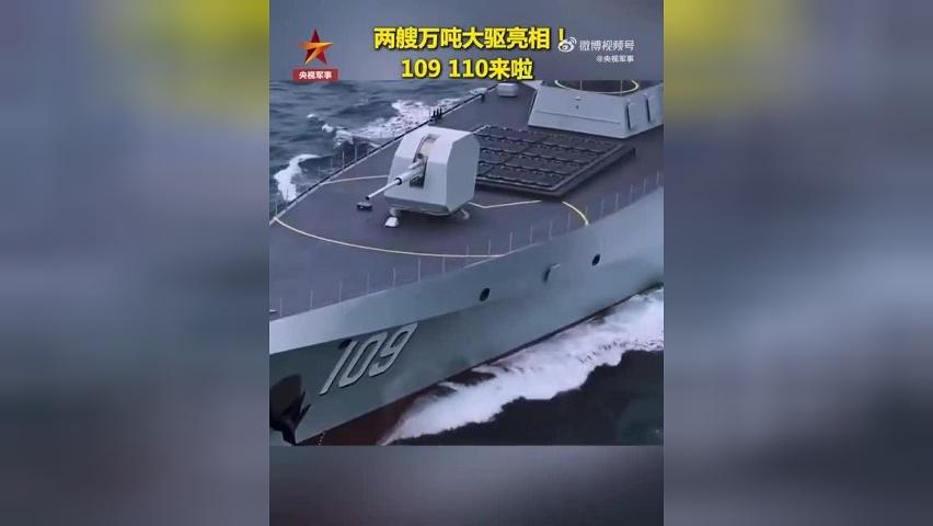109、110来啦！两艘“万吨大驱”亮相