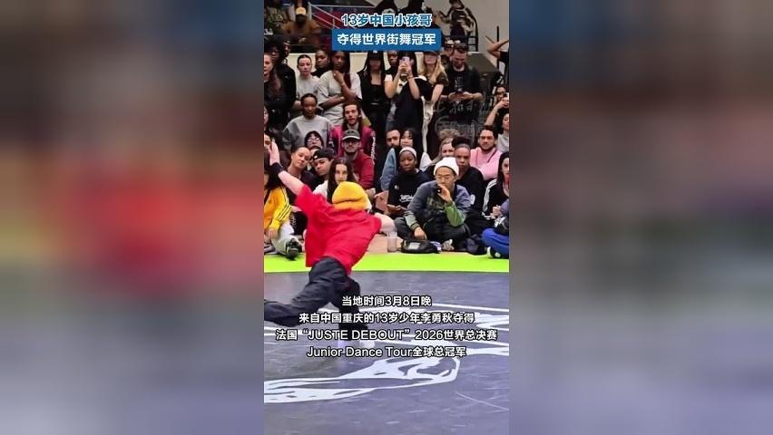 13岁中国小孩哥夺得世界街舞冠军