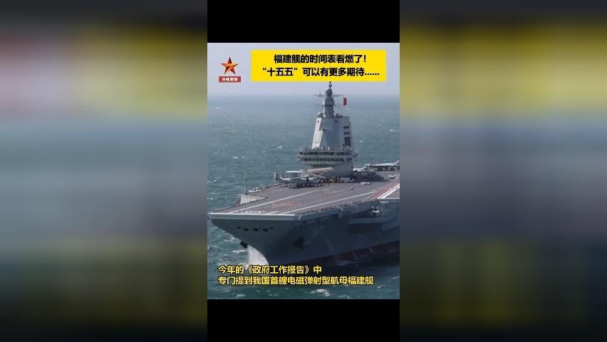 福建舰的这份时间表看燃了 朱悦萌代表：入列就形成了战斗力