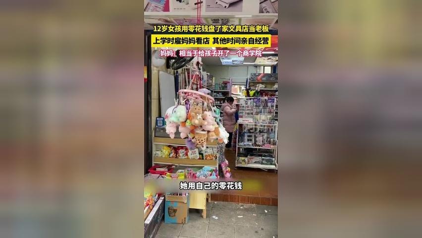 12岁女孩用零花钱盘了家文具店当老板，上学时雇妈妈看店，其他时间亲自经营。#小孩姐
