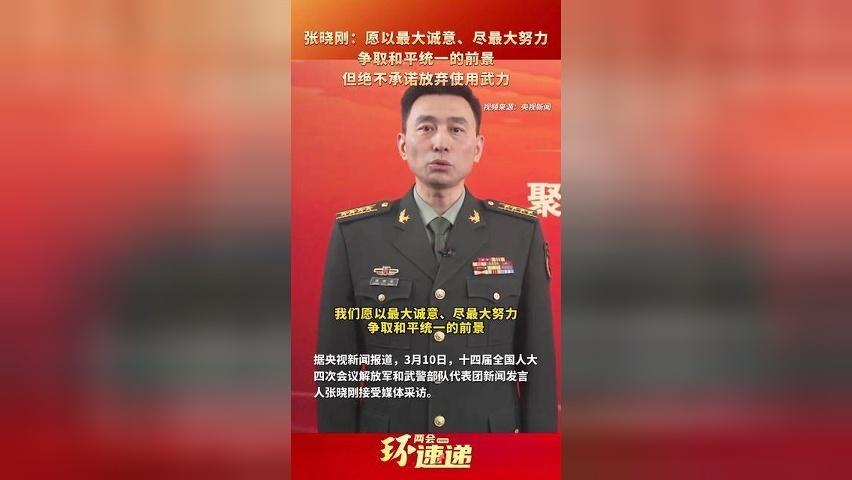 张晓刚：愿以最大诚意、尽最大努力争取和平统一的前景，但绝不承诺放弃使用武力