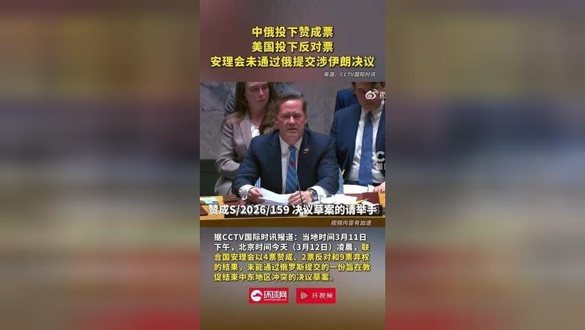 中俄投下赞成票，美国投下反对票，安理会未通过俄提交涉伊朗决议
