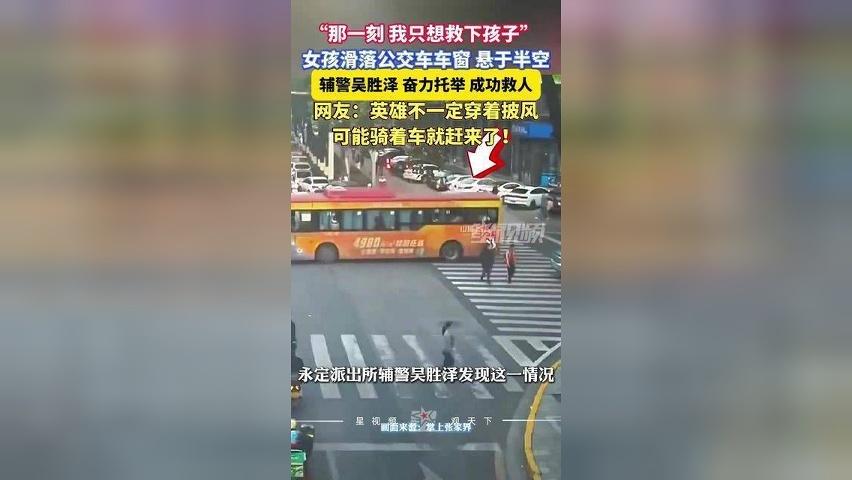 女孩从公交车车窗滑落，2只脚勾着窗沿，辅警骑车追赶奋力托举