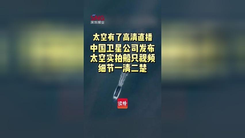 中国卫星公司发布太空实拍船只视频