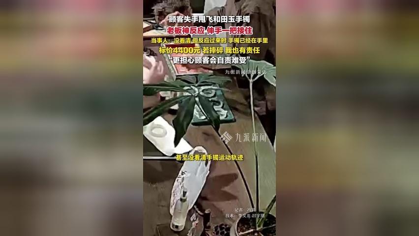 顾客失手甩飞和田玉手镯老板神速接住，当事人：下意识的