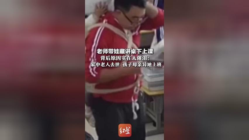 老师带娃藏讲桌下上课 背后原因实在太催泪：家中老人去世 孩子母亲异地上班 “孩子很乖，不会影响的”