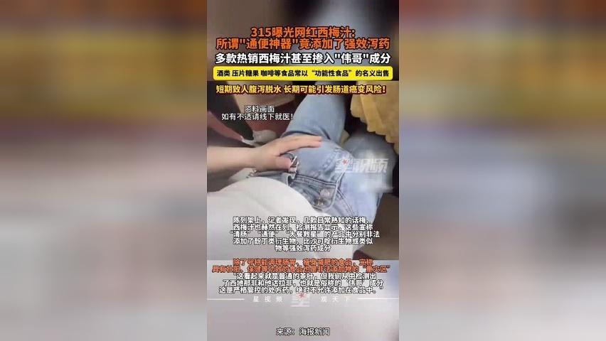 网红西梅汁实则暗藏强效泻药，部分茶叶咖啡中检出伟哥成分