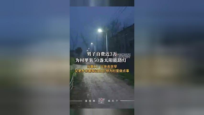 男子自费3万为村里装50盏路灯：父老乡亲帮过自己，想为村里做点事