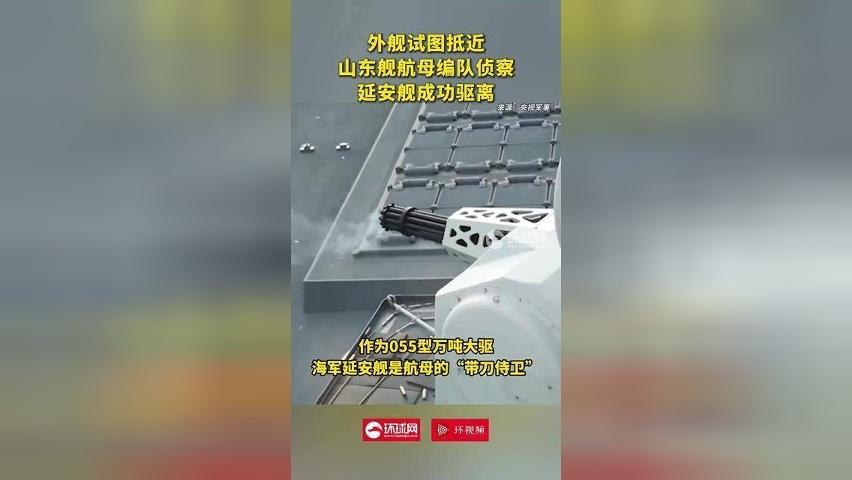 外舰试图抵近山东舰航母编队侦察，延安舰成功驱离