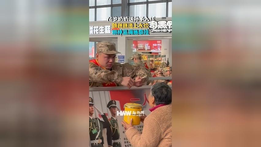 76岁奶奶送孙子入伍，颤巍巍递上水饺，眼神里满是牵挂