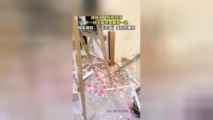 成都一工人装修，大量现金从吊顶飘下
