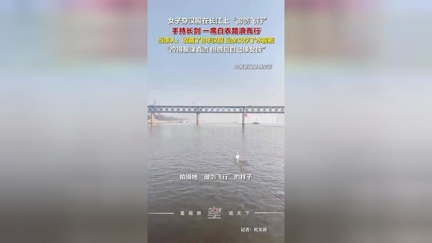 女子穿汉服在长江御剑飞行：收藏了8年汉服，业余又学了水翼板