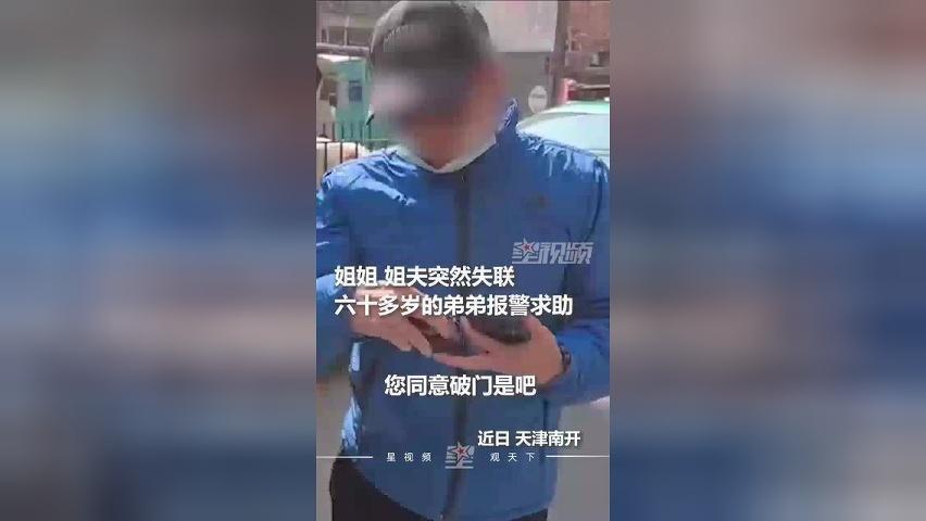 姐姐、姐夫失联，60多岁弟弟报警，破门后家里没人：外出没带电话