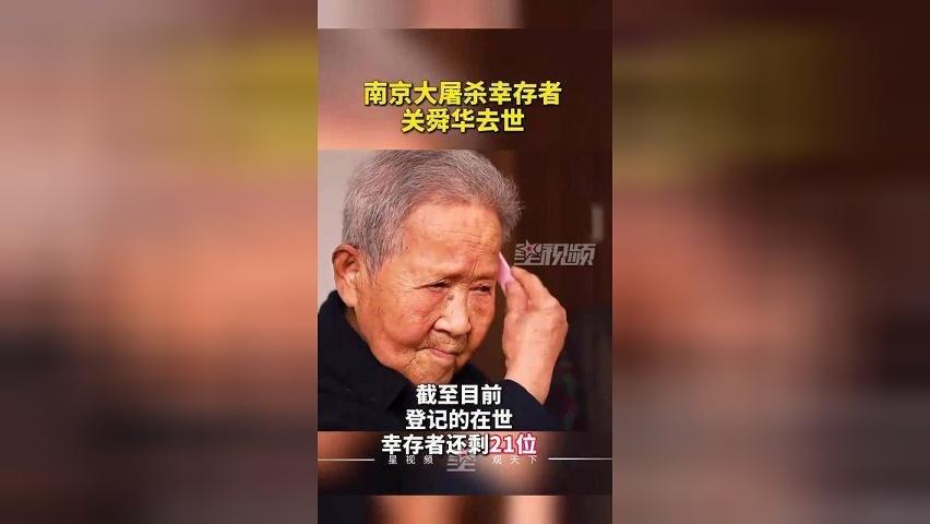 南京大屠杀幸存者关舜华去世，享年101岁，登记的在世幸存者还剩21位